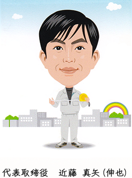 代表取締役　近藤 真矢（伸也）